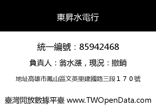 東昇水電行