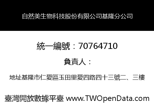 自然美生物科技股份有限公司基隆分公司
