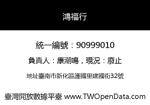 鴻福行
