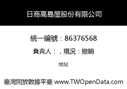 日商高島屋股份有限公司