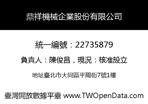 鼎祥機械企業股份有限公司