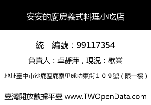 安安的廚房義式料理小吃店