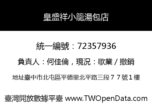 皇盛祥小籠湯包店