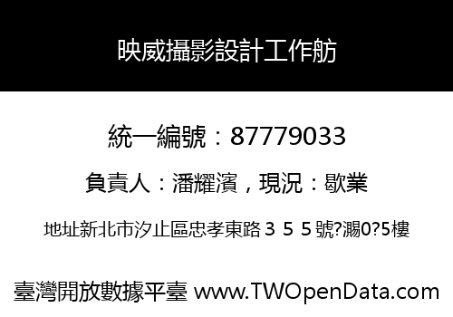 映威攝影設計工作舫