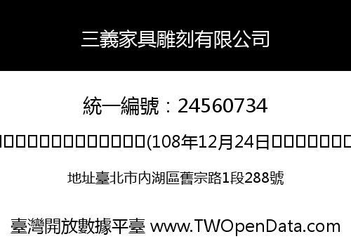 三義家具雕刻有限公司