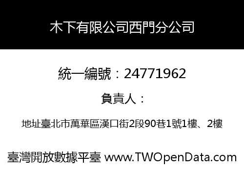 木下有限公司西門分公司