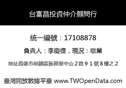 台富昌投資仲介顧問行