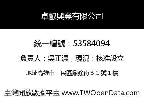 卓叡興業有限公司
