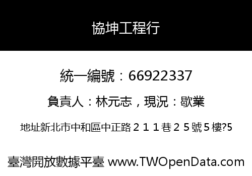 協坤工程行