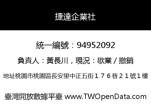捷達企業社