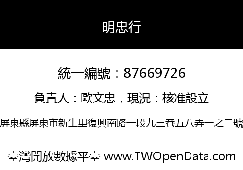 明忠行