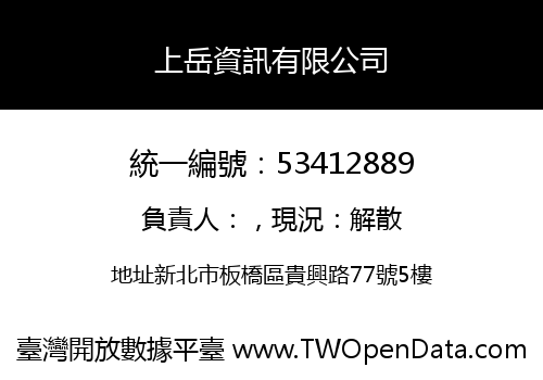 上岳資訊有限公司