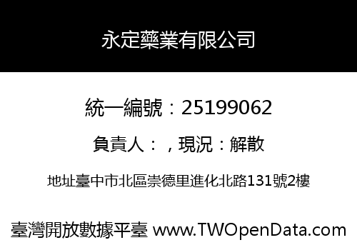 永定藥業有限公司