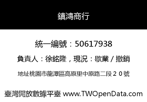 鎮鴻商行