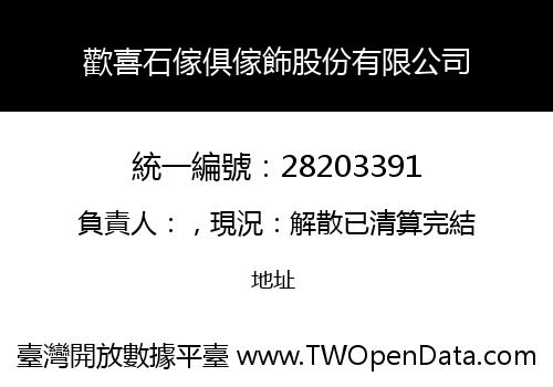 歡喜石傢俱傢飾股份有限公司