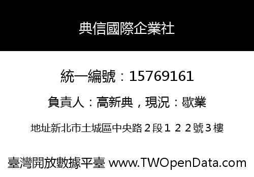 典信國際企業社