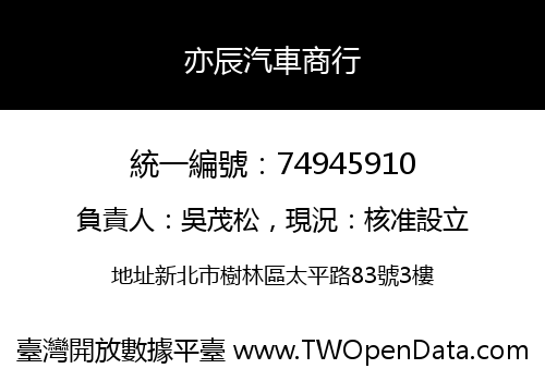 亦辰汽車商行