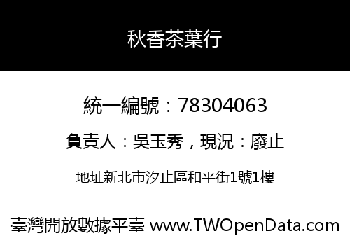 秋香茶葉行
