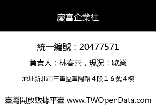 慶富企業社