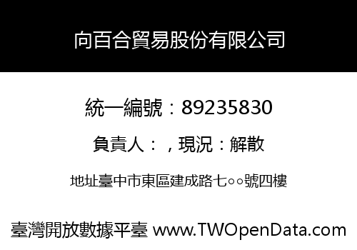 向百合貿易股份有限公司