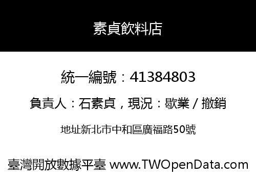 素貞飲料店