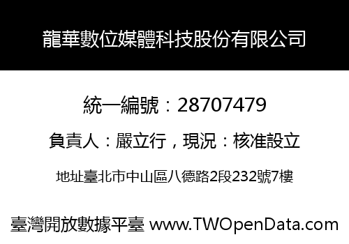 龍華數位媒體科技股份有限公司