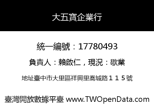 大五寶企業行