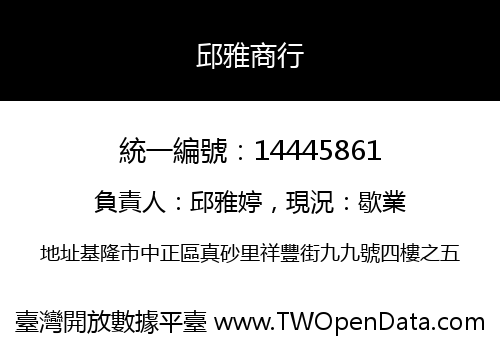 邱雅商行