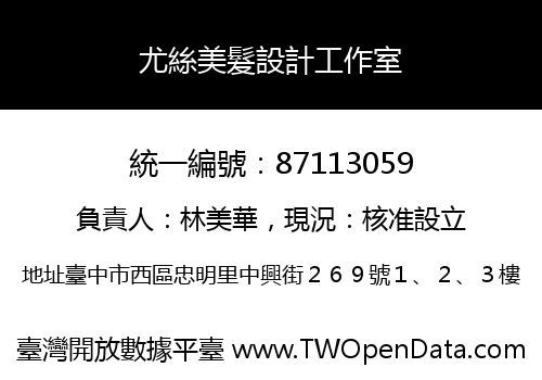 尤絲美髮設計工作室