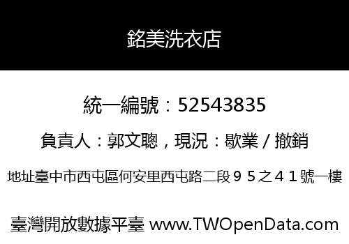 銘美洗衣店