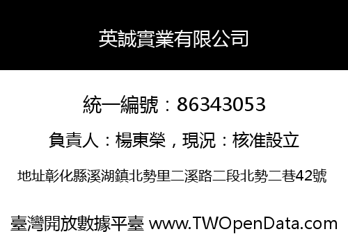 英誠實業有限公司