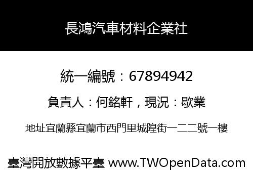 長鴻汽車材料企業社