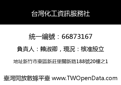 台灣化工資訊服務社