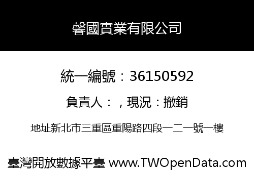 馨國實業有限公司
