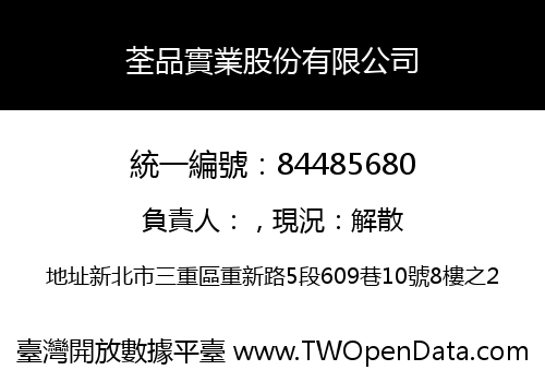 荃品實業股份有限公司