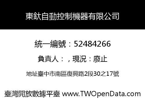 東釱自動控制機器有限公司