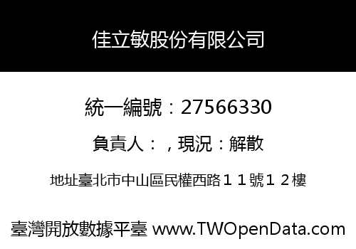佳立敏股份有限公司