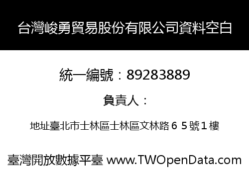 台灣峻勇貿易股份有限公司資料空白