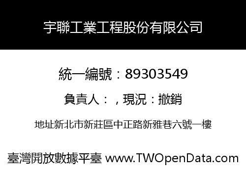 宇聯工業工程股份有限公司