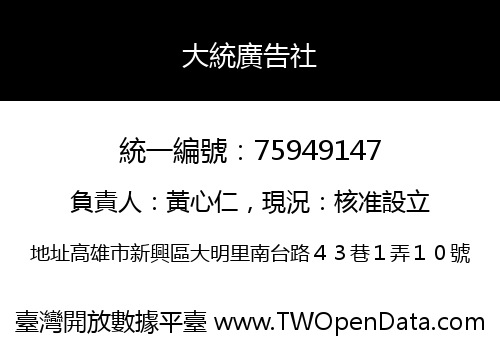 大統廣告社
