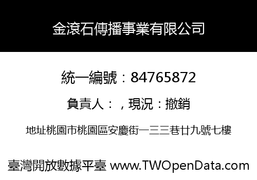 金滾石傳播事業有限公司