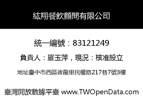 紘翔餐飲顧問有限公司