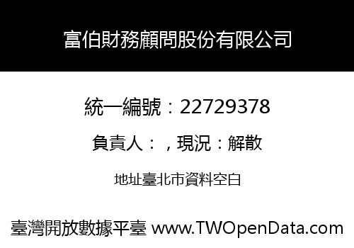 富伯財務顧問股份有限公司