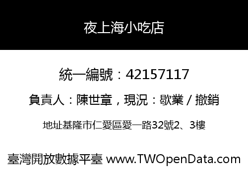 夜上海小吃店
