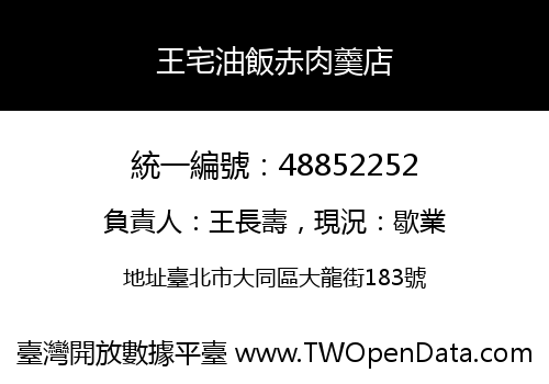 王宅油飯赤肉羹店