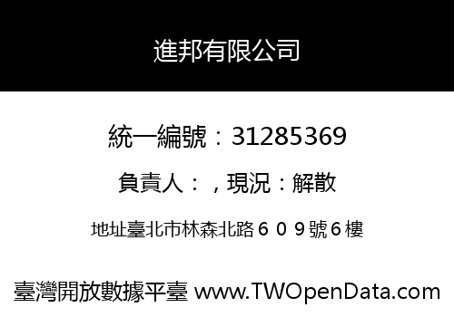 進邦有限公司