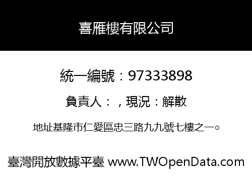 喜雁樓有限公司