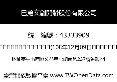 巴弟文創開發股份有限公司