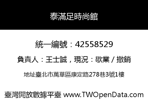 泰滿足時尚館