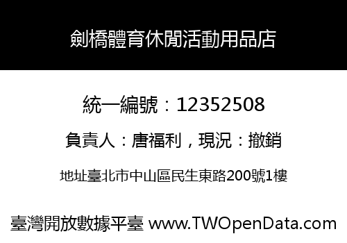 劍橋體育休閒活動用品店